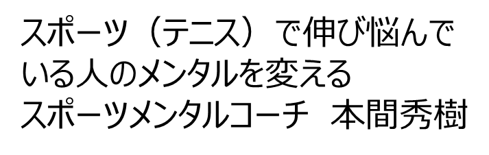 スポーツ（テニスetc.）で伸び悩んでいる人のメンタルを変える